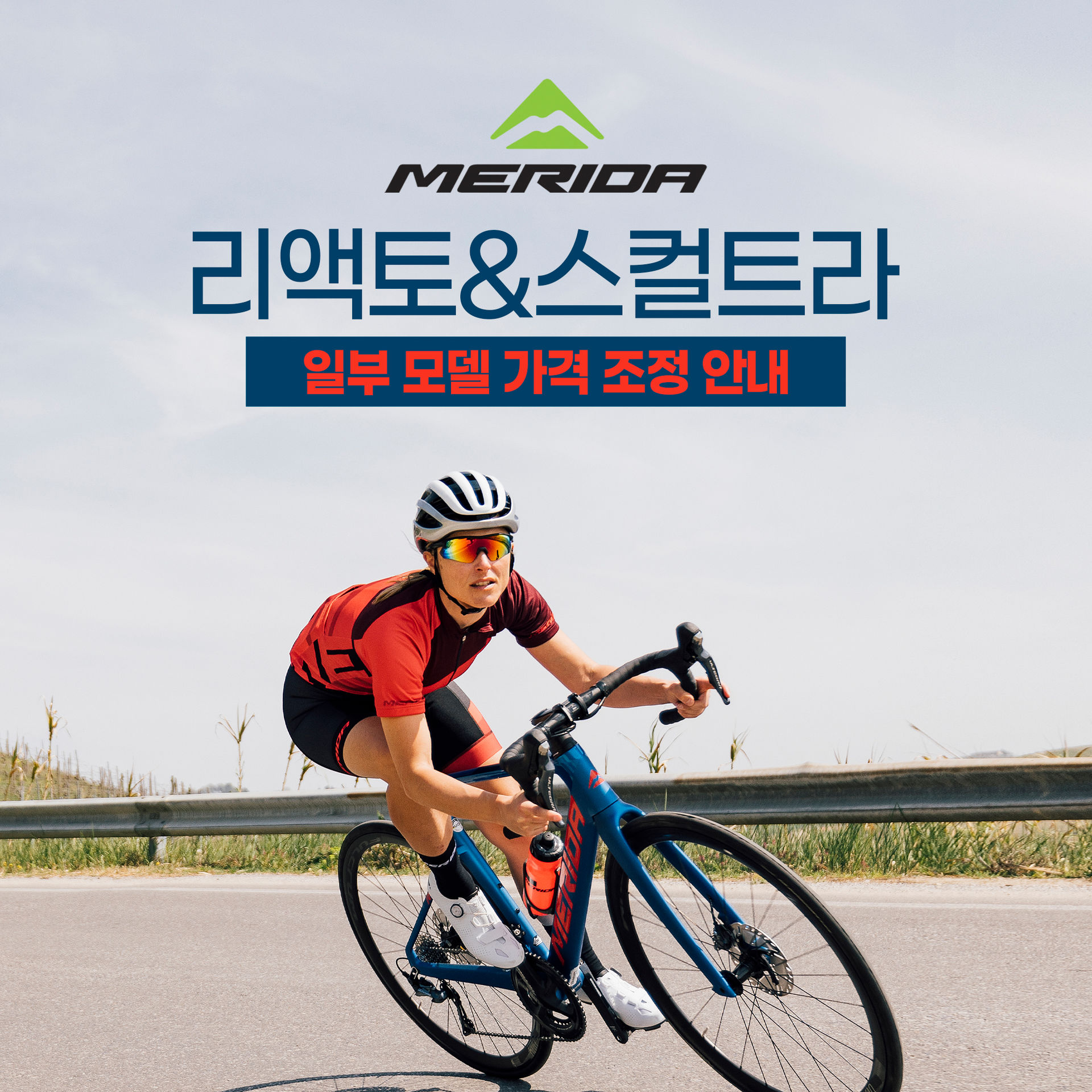 메리다 리액토 & 스컬트라 일부 모델 가격 인하 안내 Extension - Merida Bikes